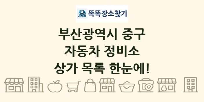 부산광역시 중구 자동차 정비소 상가 목록 및 정보