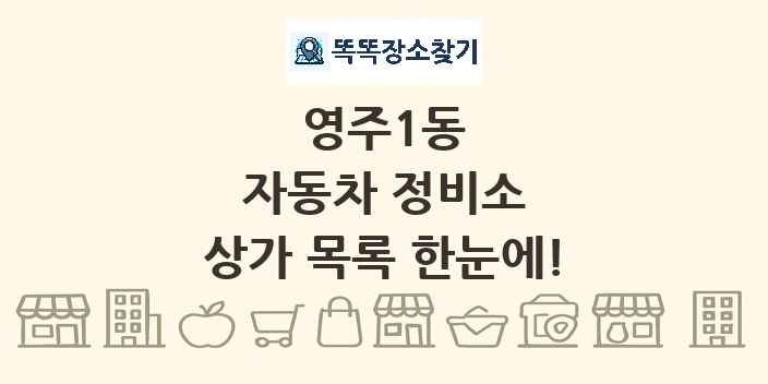 영주1동 자동차 정비소 상가 목록 및 정보
