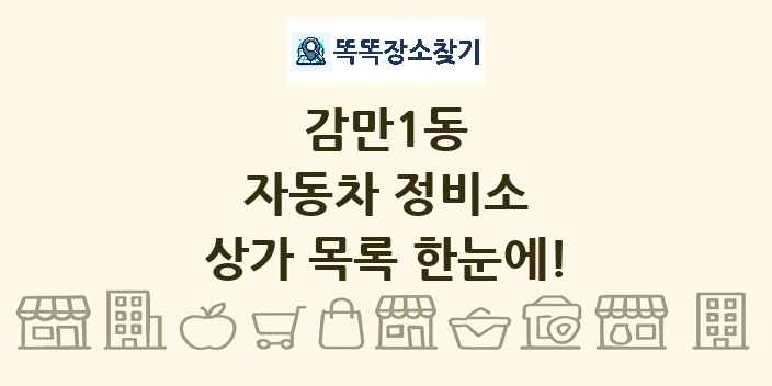감만1동 자동차 정비소 상가 목록 및 정보