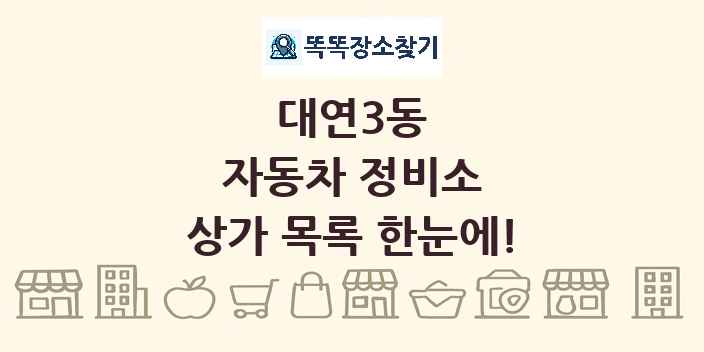 대연3동 자동차 정비소 상가 목록 및 정보