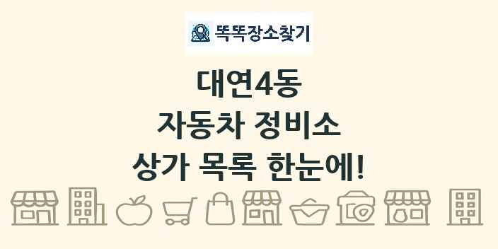 대연4동 자동차 정비소 상가 목록 및 정보