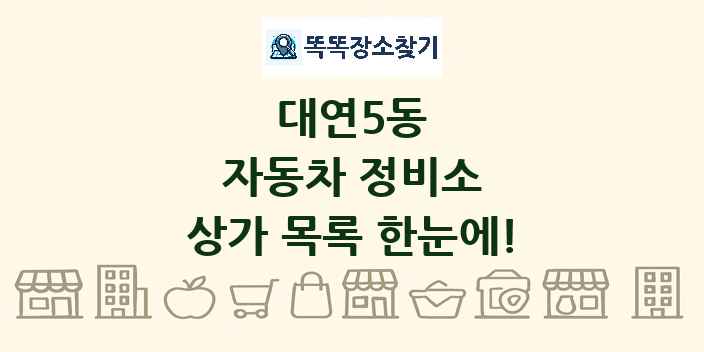 대연5동 자동차 정비소 상가 목록 및 정보