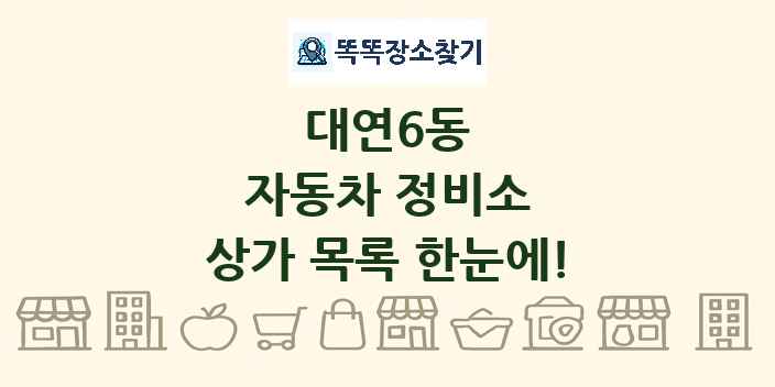 대연6동 자동차 정비소 상가 목록 및 정보