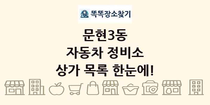 문현3동 자동차 정비소 상가 목록 및 정보