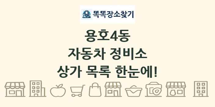 용호4동 자동차 정비소 상가 목록 및 정보
