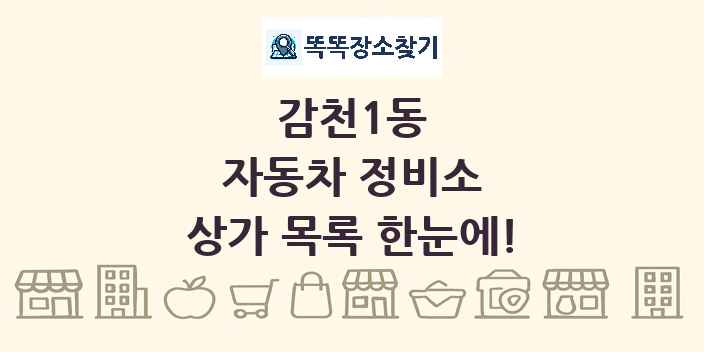 감천1동 자동차 정비소 상가 목록 및 정보