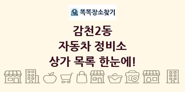감천2동 자동차 정비소 상가 목록 및 정보