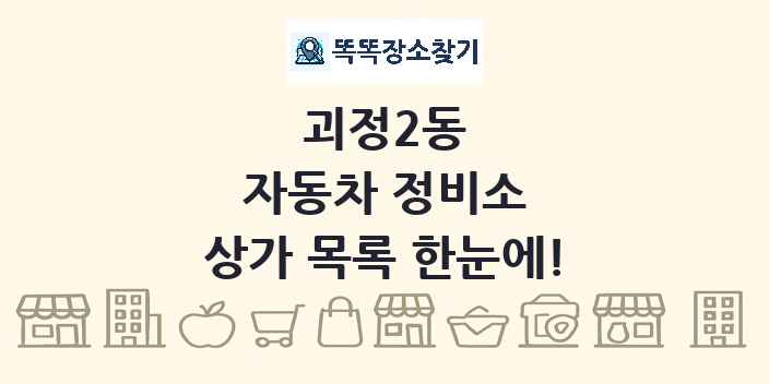 괴정2동 자동차 정비소 상가 목록 및 정보