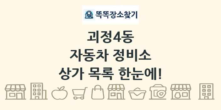 괴정4동 자동차 정비소 상가 목록 및 정보
