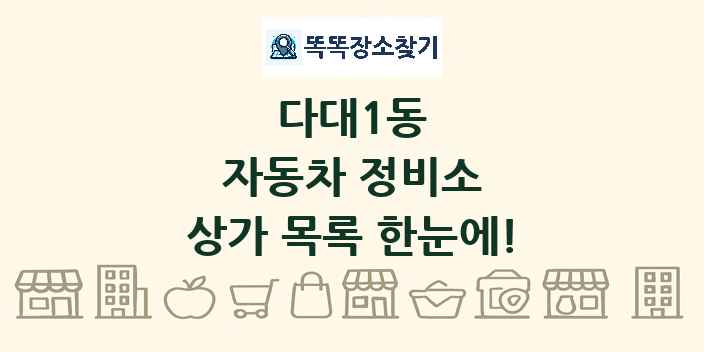 다대1동 자동차 정비소 상가 목록 및 정보
