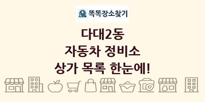 다대2동 자동차 정비소 상가 목록 및 정보