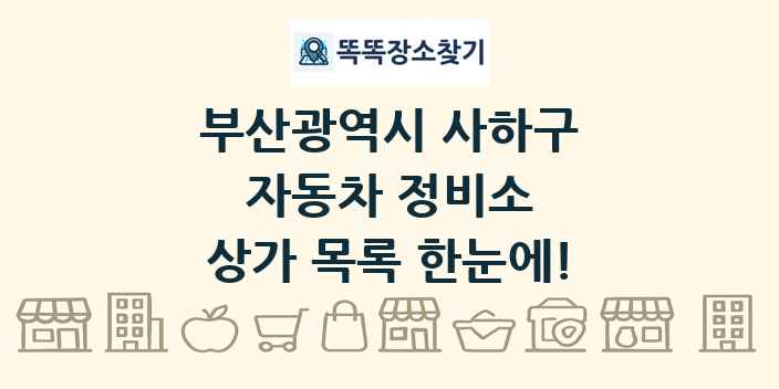 부산광역시 사하구 자동차 정비소 상가 목록 및 정보