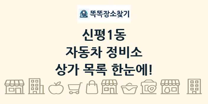 신평1동 자동차 정비소 상가 목록 및 정보