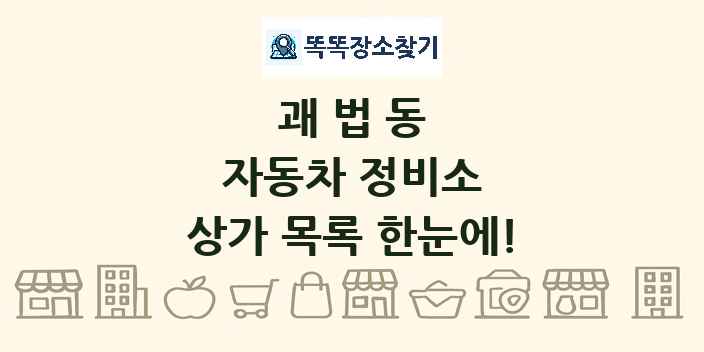 괘법동 자동차 정비소 상가 목록 및 정보