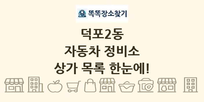 덕포2동 자동차 정비소 상가 목록 및 정보