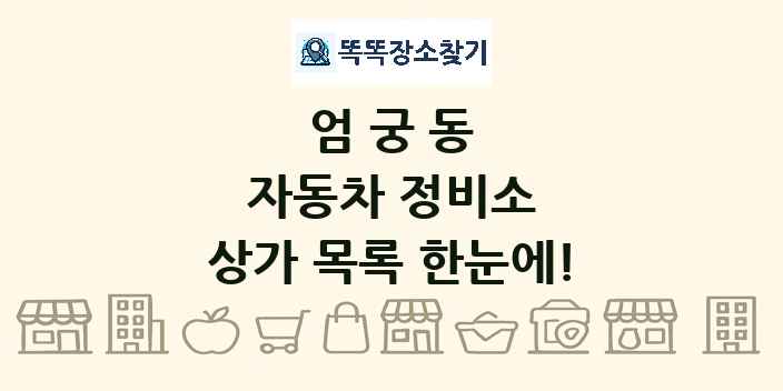 엄궁동 자동차 정비소 상가 목록 및 정보