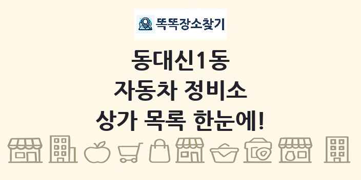 동대신1동 자동차 정비소 상가 목록 및 정보
