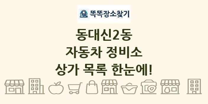 동대신2동 자동차 정비소 상가 목록 및 정보