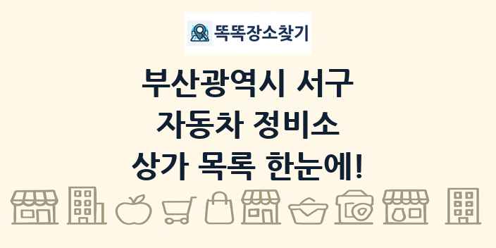 부산광역시 서구 자동차 정비소 상가 목록 및 정보