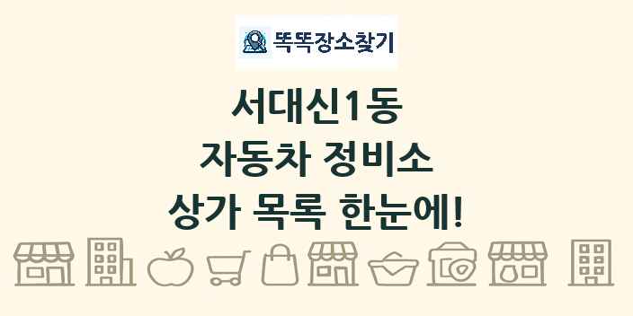 서대신1동 자동차 정비소 상가 목록 및 정보