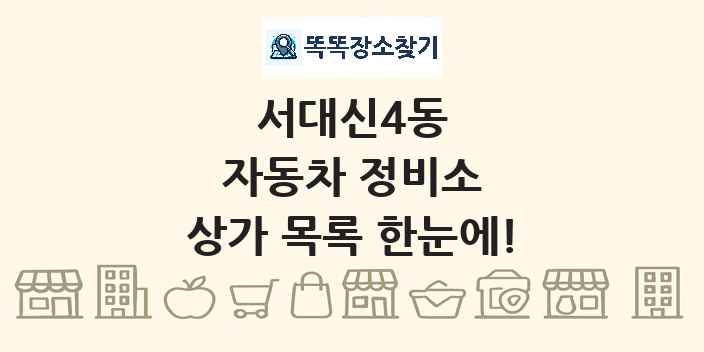 서대신4동 자동차 정비소 상가 목록 및 정보