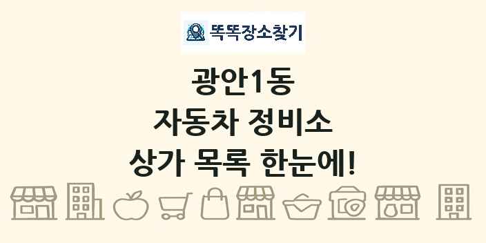 광안1동 자동차 정비소 상가 목록 및 정보