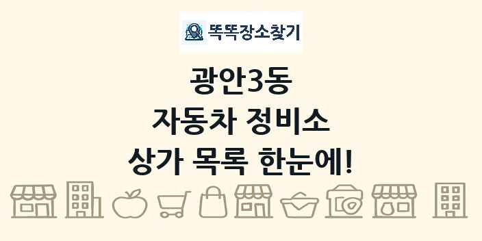 광안3동 자동차 정비소 상가 목록 및 정보