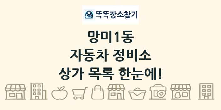 망미1동 자동차 정비소 상가 목록 및 정보
