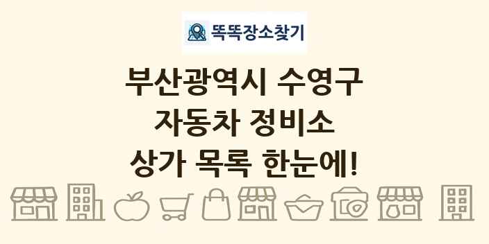 부산광역시 수영구 자동차 정비소 상가 목록 및 정보