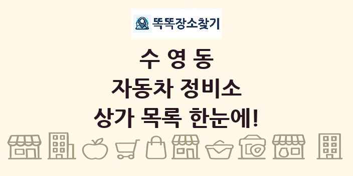 수영동 자동차 정비소 상가 목록 및 정보