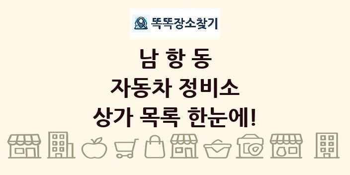 남항동 자동차 정비소 상가 목록 및 정보