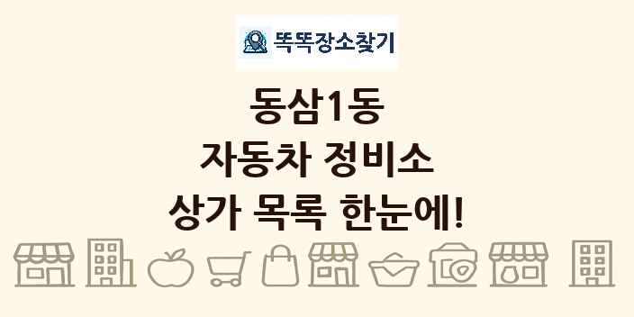 동삼1동 자동차 정비소 상가 목록 및 정보