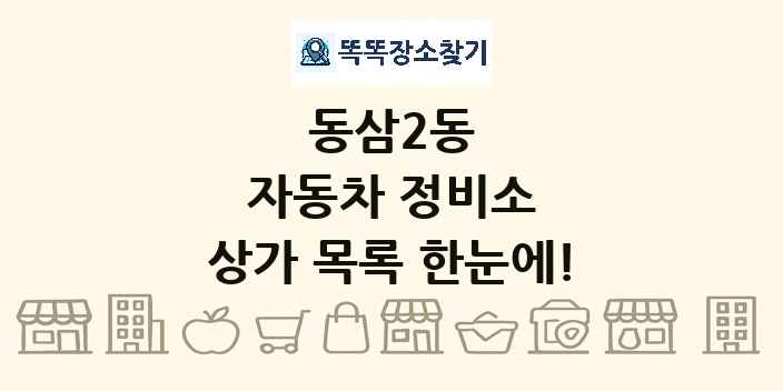 동삼2동 자동차 정비소 상가 목록 및 정보