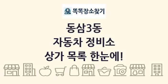 동삼3동 자동차 정비소 상가 목록 및 정보