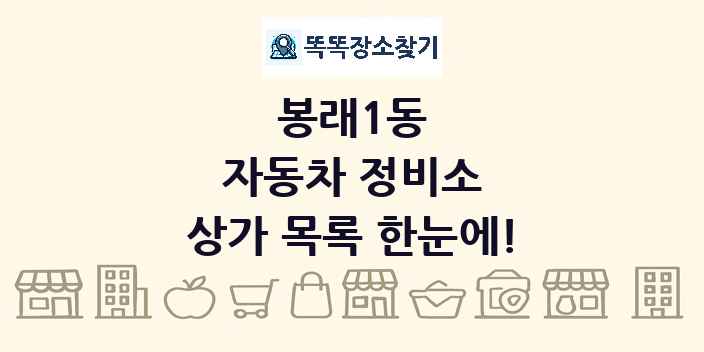 봉래1동 자동차 정비소 상가 목록 및 정보
