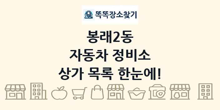 봉래2동 자동차 정비소 상가 목록 및 정보