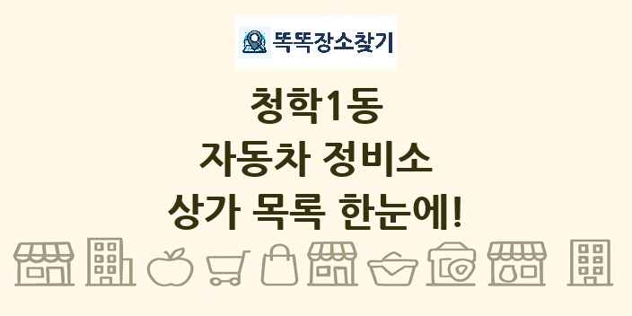 청학1동 자동차 정비소 상가 목록 및 정보