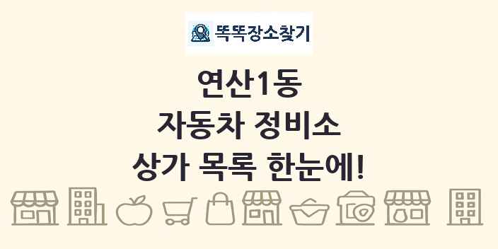 연산1동 자동차 정비소 상가 목록 및 정보