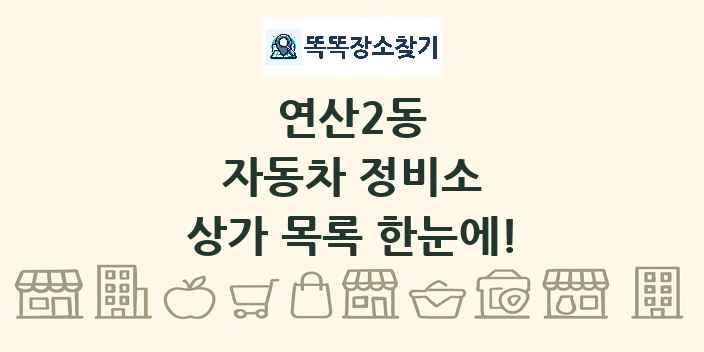 연산2동 자동차 정비소 상가 목록 및 정보