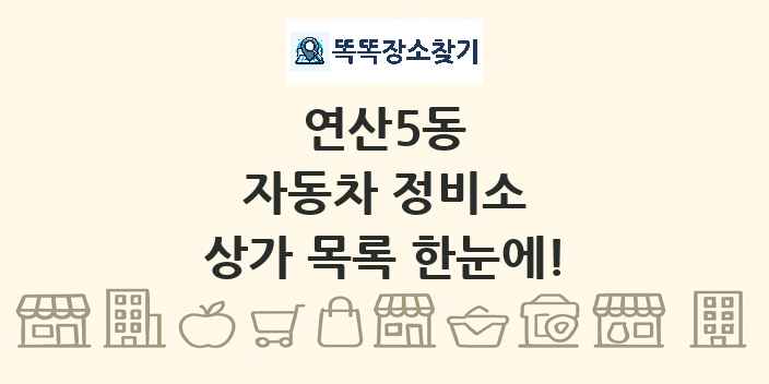연산5동 자동차 정비소 상가 목록 및 정보