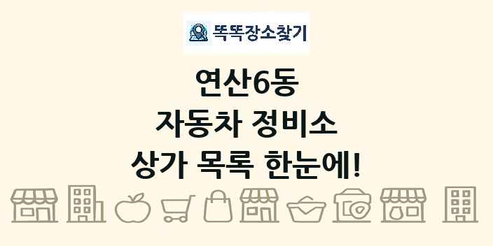 연산6동 자동차 정비소 상가 목록 및 정보