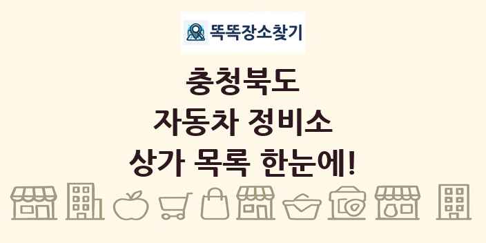 충청북도 자동차 정비소 상가 목록 및 정보
