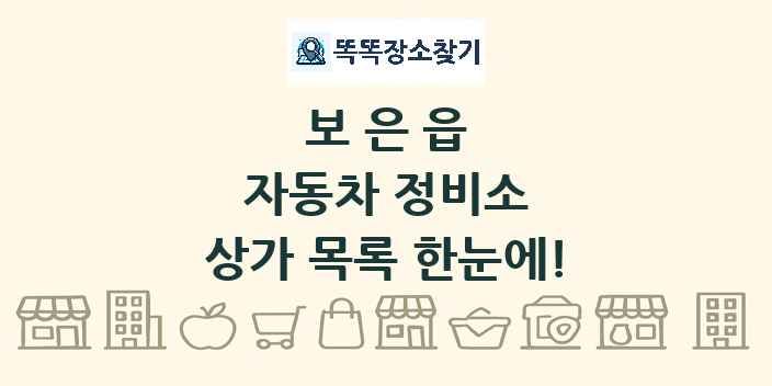 보은읍 자동차 정비소 상가 목록 및 정보