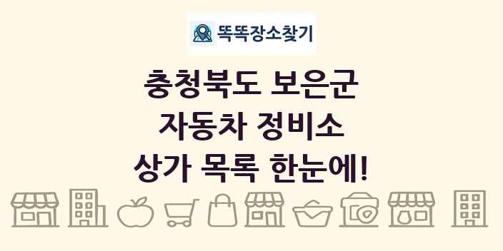 충청북도 보은군 자동차 정비소 상가 목록 및 정보