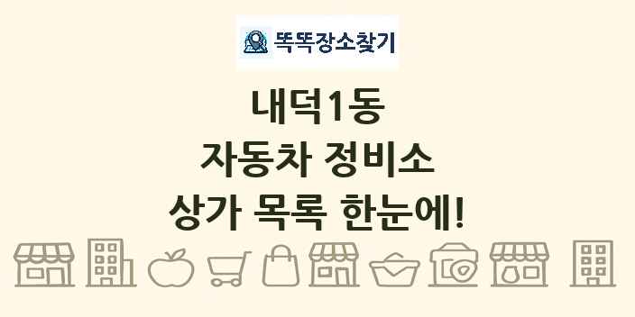 내덕1동 자동차 정비소 상가 목록 및 정보