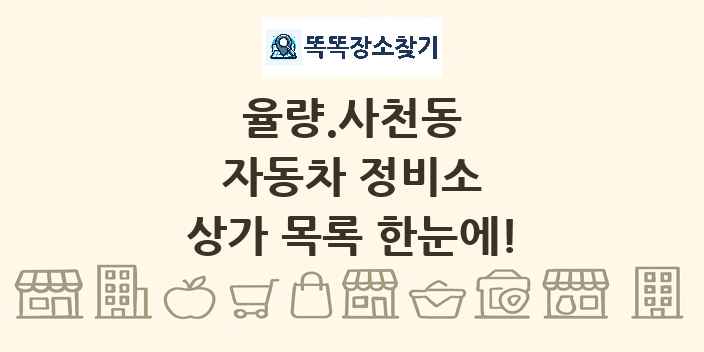 율량.사천동 자동차 정비소 상가 목록 및 정보