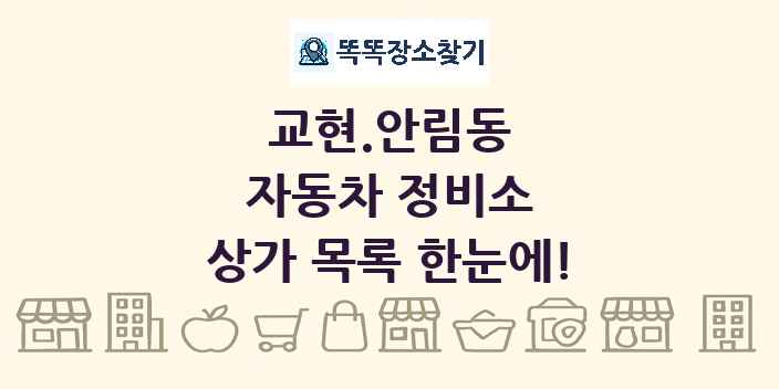 교현.안림동 자동차 정비소 상가 목록 및 정보