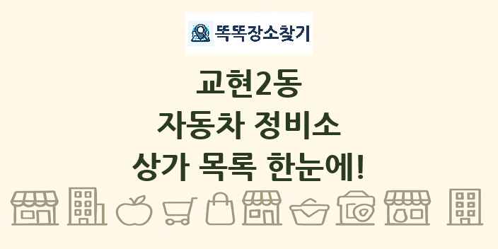 교현2동 자동차 정비소 상가 목록 및 정보