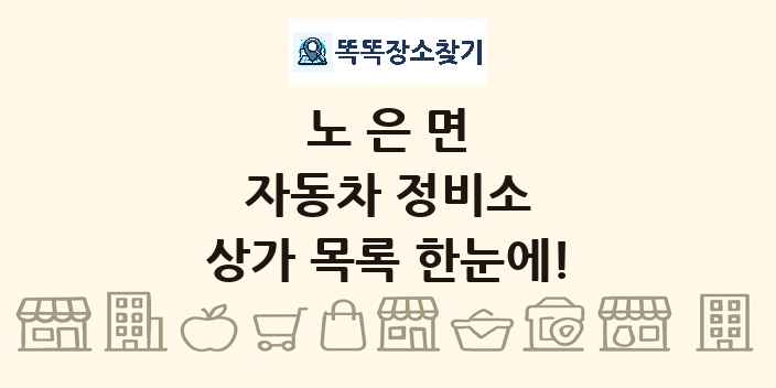 노은면 자동차 정비소 상가 목록 및 정보