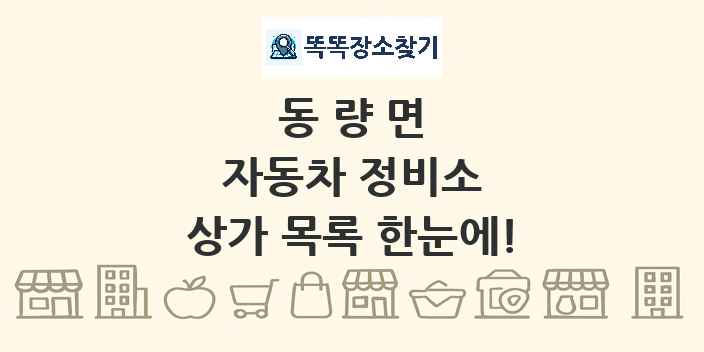 동량면 자동차 정비소 상가 목록 및 정보